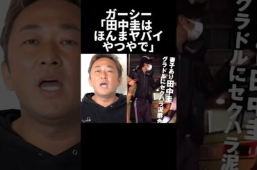 ガーシー過去に田中圭を警告していた...