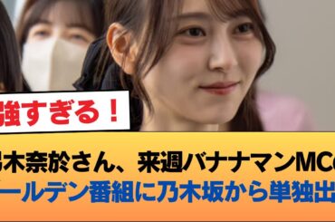 【吉報】弓木奈於さん、来週さんま御殿に続いてバナナマンMCのゴールデン番組に乃木坂から単独ゲスト出演！強すぎる！#乃木坂46 #乃木坂46のスター