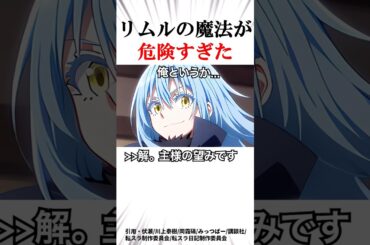 【転スラ】リムルが色々あって獲得した魔法が危険すぎた...！ #shorts #リムル #智慧之王