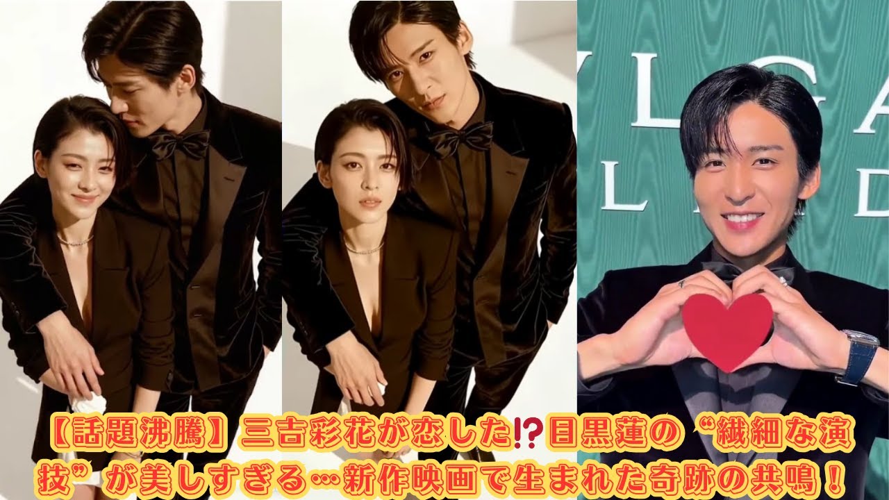 【話題沸騰】三吉彩花が恋した⁉️目黒蓮の“繊細な演技”が美しすぎる…新作映画で生まれた奇跡の共鳴!#目黒蓮 【話題沸騰】三吉彩花が恋した⁉️目黒蓮の“繊細な演技”が美しすぎる…新作映画で生まれた奇跡の共鳴!#目黒蓮