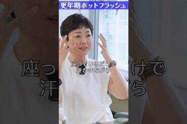 有働由美子がインタビュー中に突然のホットフラッシュに襲われて・・・