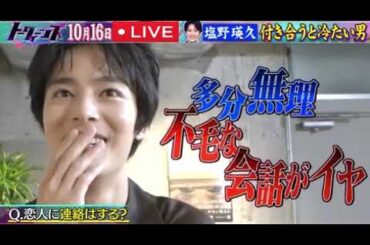 【塩野瑛久】トークィーンズ10月16日＜見逃し配信/恋愛観/無料/フル/ライブ/リアルタイム/再放送＞2025年10月16日 LIVE FULL