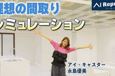 理想の間取りを数分で創る？！3Dシミュレーションで体験する家づくりのリアルを永島優美がアイ・レポート！