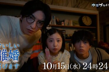 【予告】おいしい離婚届けます　10月15日（水）24時24分～［第3話PR公開！］