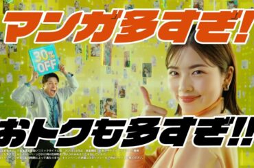 小芝風花、木村昴、ハライチ澤部佑出演／コミックシーモア新CM「3人のマンガ好き おトクが止まらない」篇