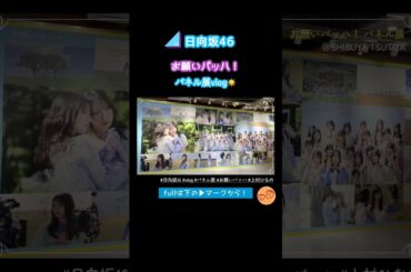 【日向坂46】お願いバッハ！のパネル展に行ってきたよ！ #日向坂46 #vlog #お願いバッハ #パネル展 #上村ひなの #shorts