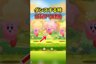 カービィがダンスする時に3人に分裂する理由が予想外すぎる #カービィ #雑学 #任天堂