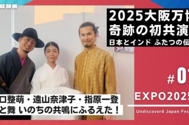 【奇跡の初共演】音と舞の熱い共鳴にふるえた！2025大阪万博｜遠山奈津子・指原一登・山口整萌