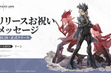 『デュエットナイトアビス』声優さんお祝いメッセージ公開 | リーン