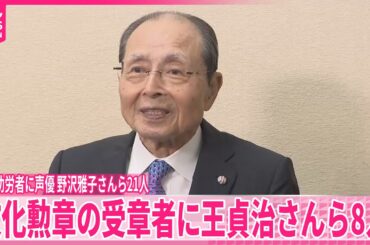 【文化勲章】受章者に王貞治さんら8人  文化功労者に声優・野沢雅子さんら21人