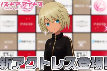 【アリスギア】新アクトレス登場！リリ・シャハール！