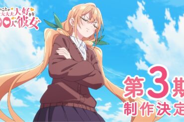TVアニメ『君のことが大大大大大好きな100人の彼女』第3期制作決定PV ｜ 2026放送開始!!!