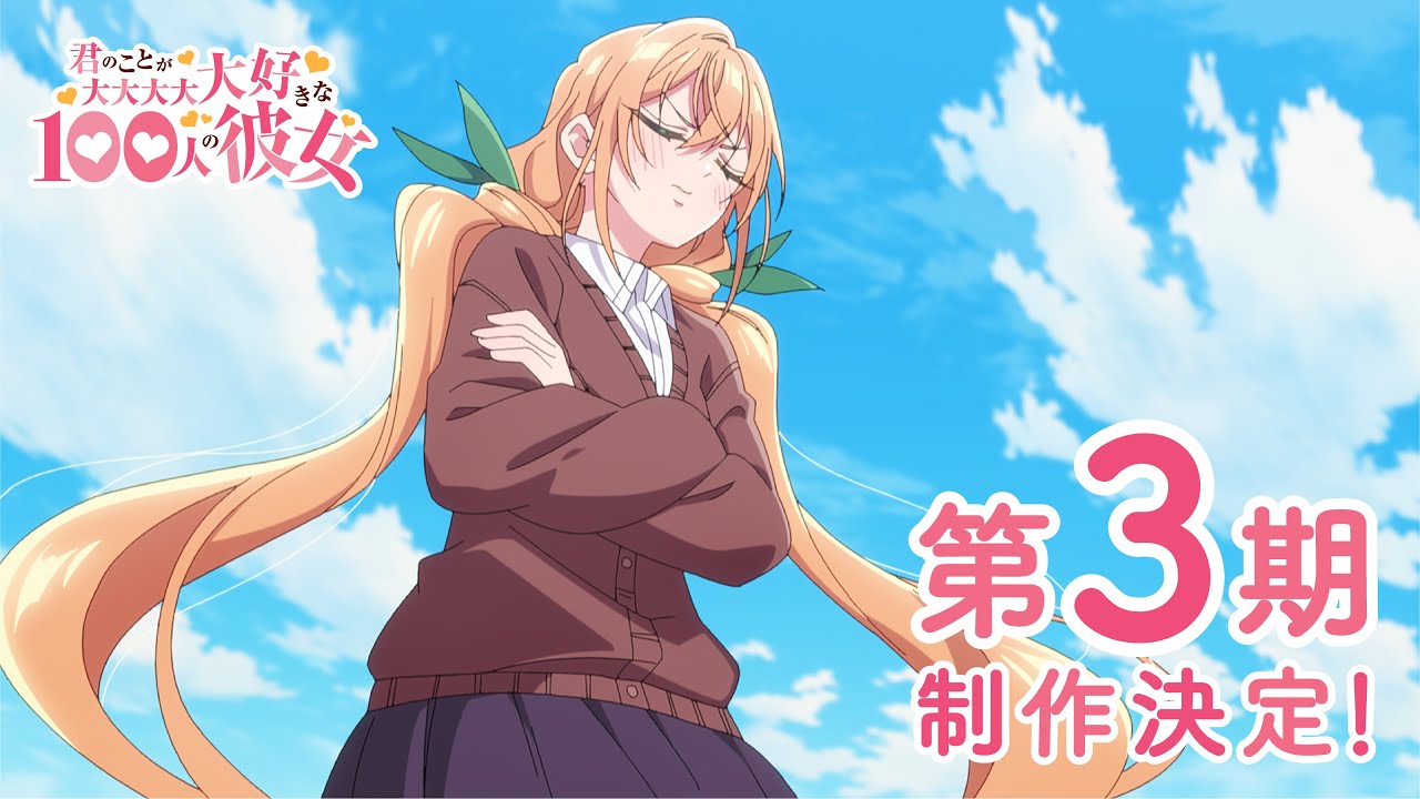 TVアニメ『君のことが大大大大大好きな100人の彼女』第3期制作決定PV | 2026放送開始!!! TVアニメ『君のことが大大大大大好きな100人の彼女』第3期制作決定PV | 2026放送開始!!!