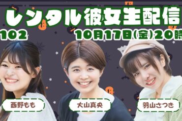 生配信【#102レンタル彼女の部屋】3人配信！コメントしてね💬