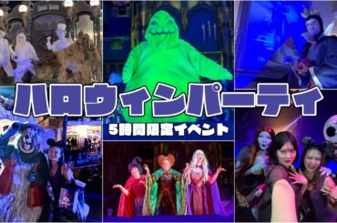 WDW vlog🇺🇸｜ノットソー・スケアリー🎃