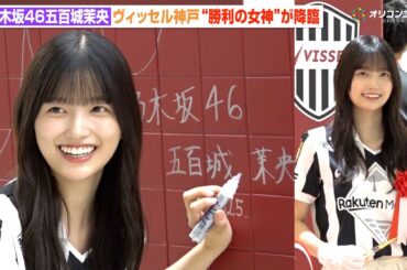 乃木坂46五百城茉央、ヴィッセル神戸の“勝利の女神”が地元降臨！巨大サインに緊張で照れ笑い　ヴィッセル神戸『30周年記念 新ラッピングお披露目式』