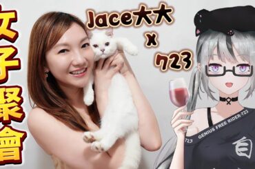 【live】高達女子聚會｜Jace大大x723聯動玩遊戲｜7主播要和姐姐玩糖豆人！歡迎各位同學觀眾一起玩！ft.@jace0223 【香港Vtuber】