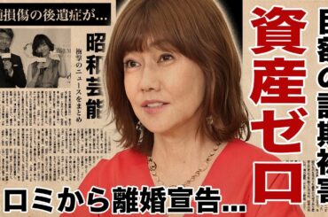 松本伊代が重度の認知症となって資産を全て失った被害...夫・ヒロミから離婚宣告された真相に驚愕！『センチメンタル・ジャーニー』で有名な元アイドルの多重整形や脊髄損傷の後遺症の巨額費用に言葉を失う！