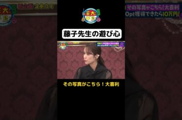 【藤子先生の遊び心】#華大さんと千鳥くん #shorts  #博多華丸大吉 #千鳥 #かまいたち #藤井サチ #佐々木久美 #村瀬紗英   #面白い #切り抜き