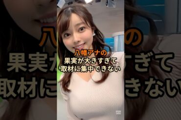 八幡アナの果実が大きすぎて取材に集中できやい… #shorts