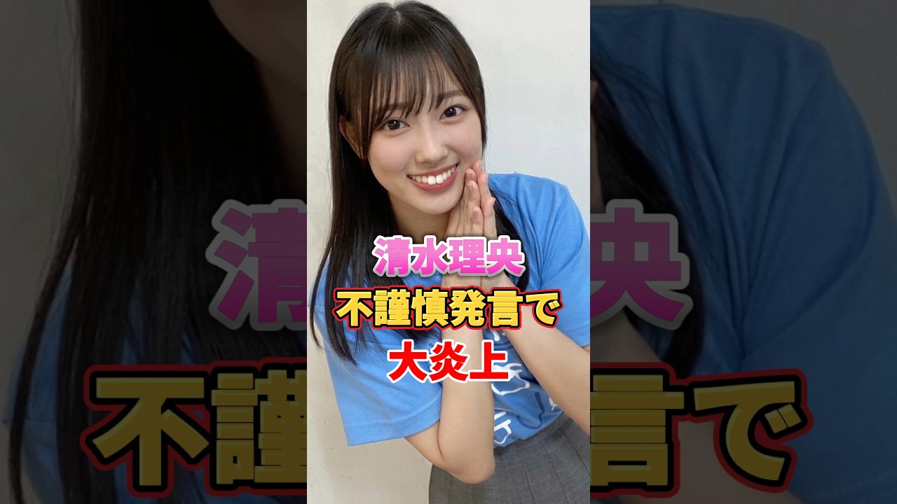 清水理央 不謹慎発言で大炎上 #アイドル #雑学 #清水理央 #日向坂46 清水理央 不謹慎発言で大炎上 #アイドル #雑学 #清水理央 #日向坂46