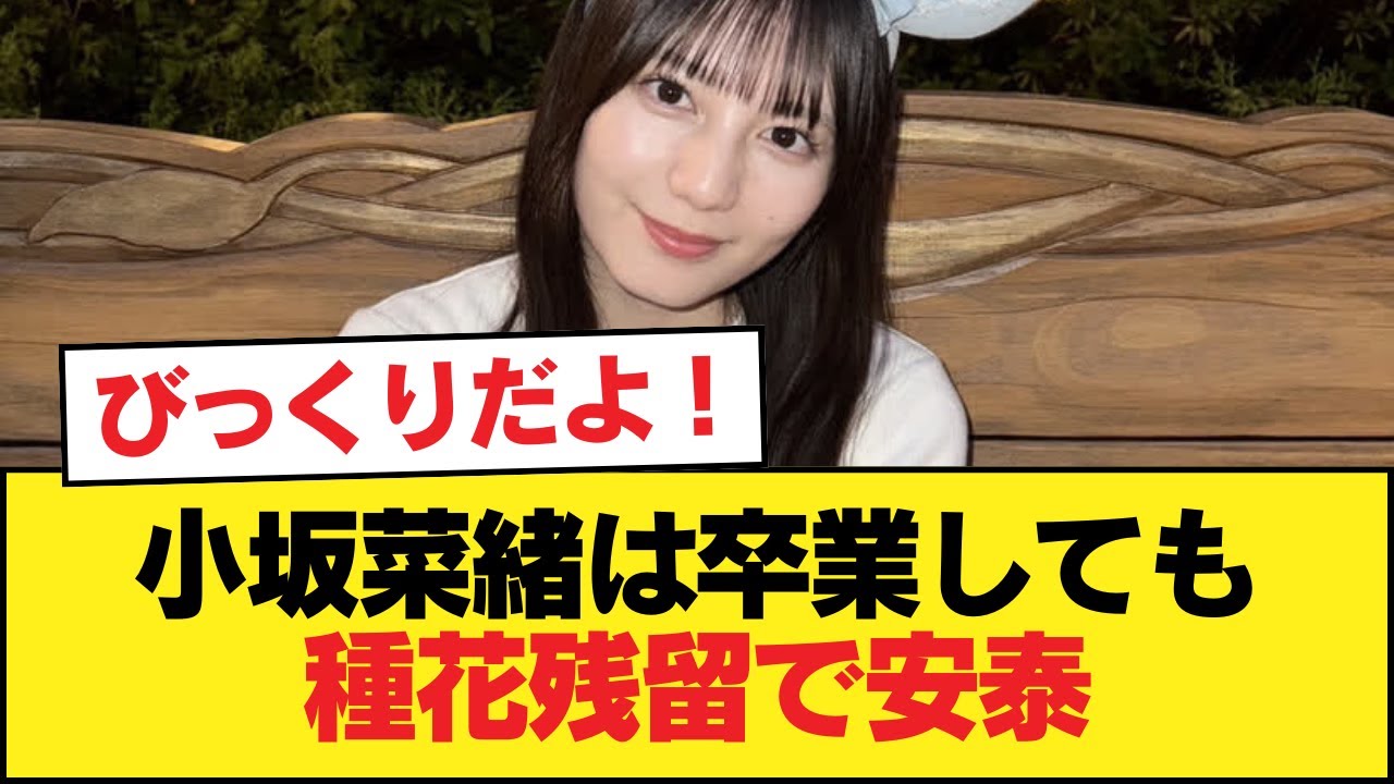 おひさま『小坂菜緒は卒業しても種花残留で安泰』←これ【日向坂46HOUSE】#日向坂46 #日向坂 #日向坂で会いましょう #乃木坂46 #櫻坂46 おひさま『小坂菜緒は卒業しても種花残留で安泰』←これ【日向坂46HOUSE】#日向坂46 #日向坂 #日向坂で会いましょう #乃木坂46 #櫻坂46