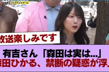 【櫻坂46】有吉さん「森田は実は...」森田ひかる、禁断の疑惑が浮上 #櫻坂46 #櫻坂46の家