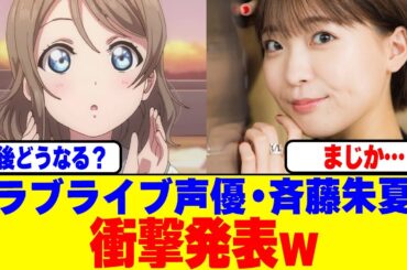 ラブライブ声優の斉藤朱夏が衝撃発表www