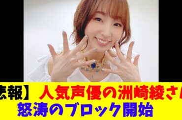 【悲報】人気声優の洲崎綾さん、怒涛のブロック開始