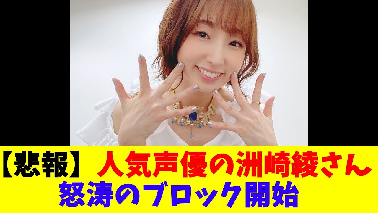 【悲報】人気声優の洲崎綾さん、怒涛のブロック開始 【悲報】人気声優の洲崎綾さん、怒涛のブロック開始
