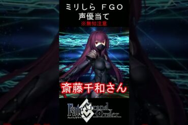 【ミリしら】FGOキャラの声優当てクイズ part20【スカサハ ボイス Fate/ Grand Order】#shorts #fgo #ミリしら