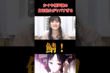 💥かぐや様声優の自己紹介がヤバいｗｗ