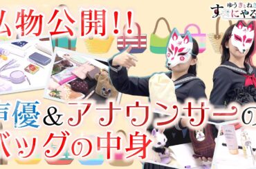 【悠木碧＆松澤ネキ】私物公開！声優＆アナウンサーのバッグの中身！【ゆうきとねきのすきにやるTV 第13回】【ゆきねき】