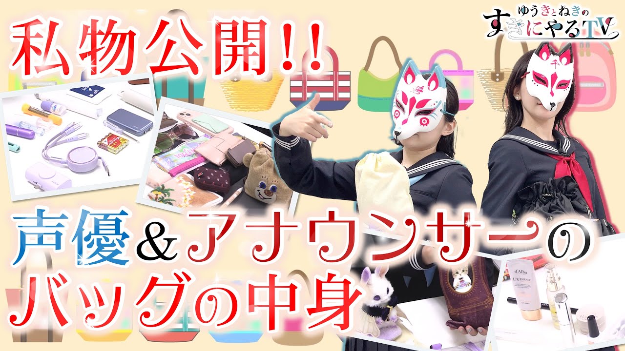 【悠木碧&松澤ネキ】私物公開!声優&アナウンサーのバッグの中身!【ゆうきとねきのすきにやるTV 第13回】【ゆきねき】 【悠木碧&松澤ネキ】私物公開!声優&アナウンサーのバッグの中身!【ゆうきとねきのすきにやるTV 第13回】【ゆきねき】