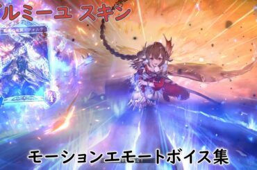 【シャドバ】ガルミーユ、モーションエモートボイス集