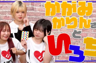 【コラボ】コラボ第二弾!!今度は「いろち」で競い合う!?【ゆきめぐTV】