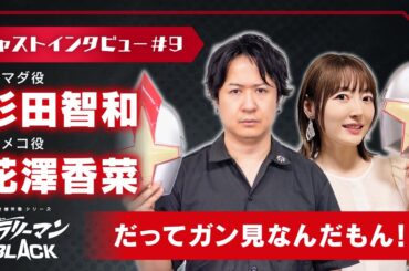 杉田智和（ヤマダ役）＆花澤香菜（ユメコ役）「だってガン見なんだもん！笑」｜サラリーマンBLACK【キャストインタビュー】