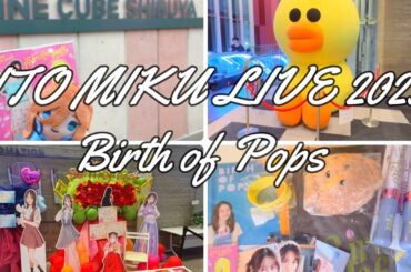 【Vlog】オタクのLIVE参戦日🕺/伊藤美来LIVE2025 Birth of Pops💎【推し活】