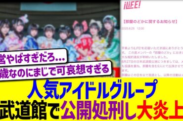 人気アイドルグループ、武道館で公開処刑し大炎上www