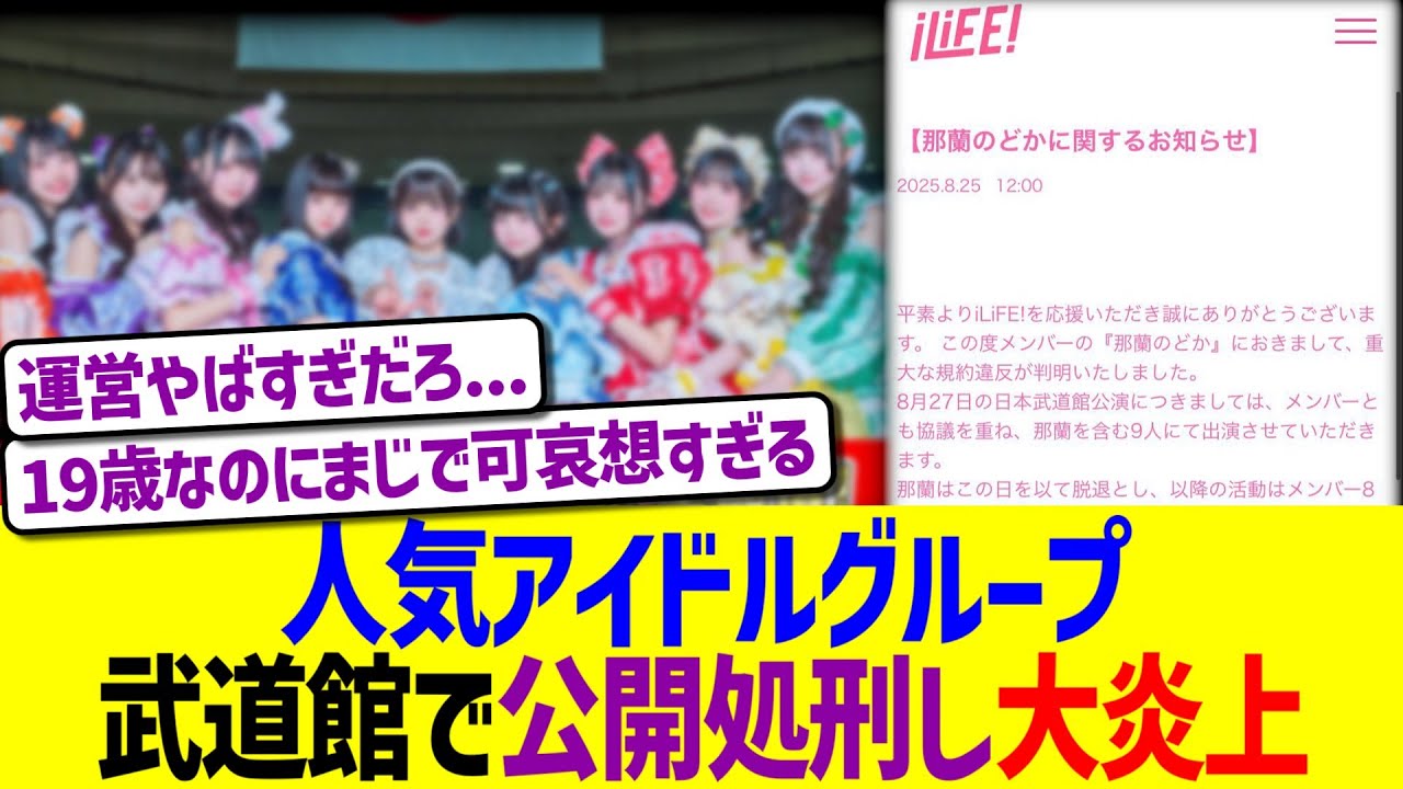 人気アイドルグループ、武道館で公開処刑し大炎上www 人気アイドルグループ、武道館で公開処刑し大炎上www