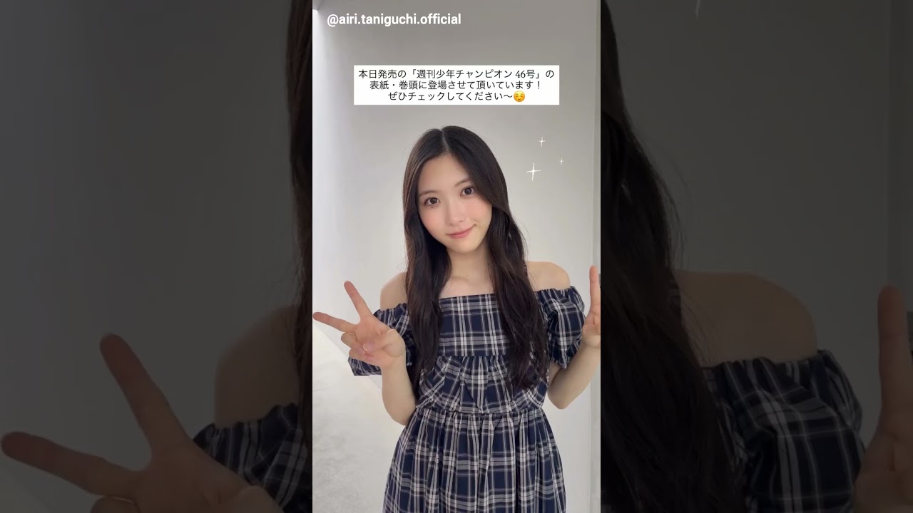 谷口愛季 本日10月16日発売!週刊少年チャンピオン 46号の表紙&巻頭を務めるあいりちゃん♪櫻坂46 谷口愛季 本日10月16日発売!週刊少年チャンピオン 46号の表紙&巻頭を務めるあいりちゃん♪櫻坂46