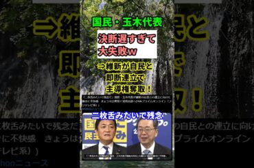 【波紋】国民民主ピンチ！玉木氏の決断遅れで維新に主導権奪われた衝撃　#shorts