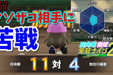 【栄冠ナイン2025】櫻坂46日向坂46甲子園2#67　大園玲が夢に出てきたら人生終わる　8年目