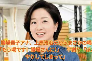 膳場貴子アナ、上原浩治氏からまさかの喝「もう喝です！膳場さんに！」　平謝り「ぼんやりしてしまって」 Japanese News