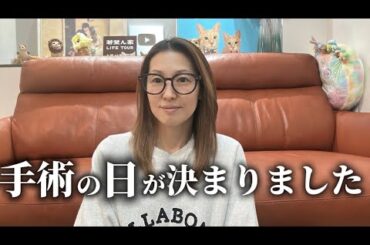 【年の差夫婦】手術の日が決まりました、みなさんにお願いがあります。