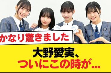 【日向坂五期生】大野愛実、ついにこの時が...【日向坂46HOUSE】#日向坂46 #日向坂 #日向坂で会いましょう #乃木坂46 #櫻坂46