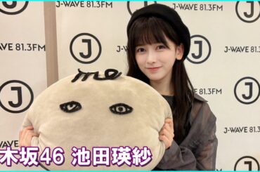 乃木坂46  池田瑛紗  FRONT ROW STUDENTS 2025.10.17