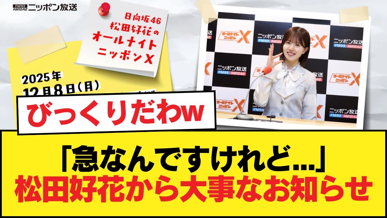 【日向坂46】「急なんですけれど…」松田好花から大事なお知らせ【日向坂46HOUSE】#日向坂46 #日向坂 #日向坂で会いましょう #乃木坂46 #櫻坂46 【日向坂46】「急なんですけれど...」松田好花から大事なお知らせ【日向坂46HOUSE】#日向坂46 #日向坂 #日向坂で会いましょう #乃木坂46 #櫻坂46