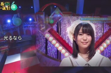 「光るなら」 増田三莉音 乃木坂46