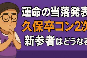 頼む当たれ【乃木坂46】久保史緒里卒業コンサート2次&新参者　当落発表　最後に生配信のお知らせも　矢田萌華　瀬戸口心月　森平麗心　大越ひなの　2025年10月18日
